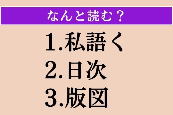 【難読漢字】「私語く」「日次」「版図」読める？