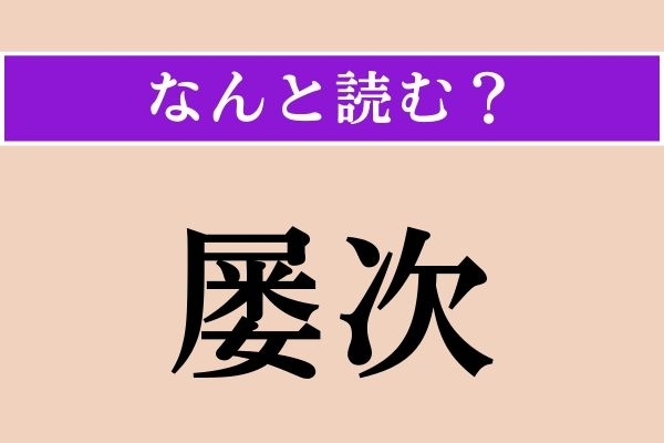 【難読漢字】「屡次」正しい読み方は？「しばしば」という意味です