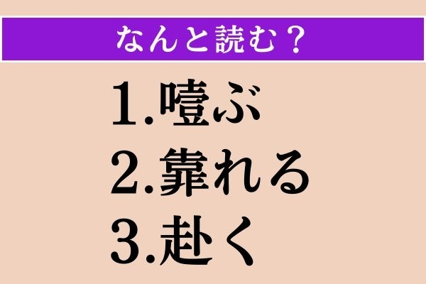【難読漢字】「噎ぶ」「靠れる」「赴く」読める？
