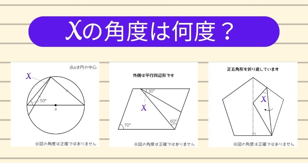 【角度当てクイズ Vol.1677】xの角度は何度？＜全3問＞