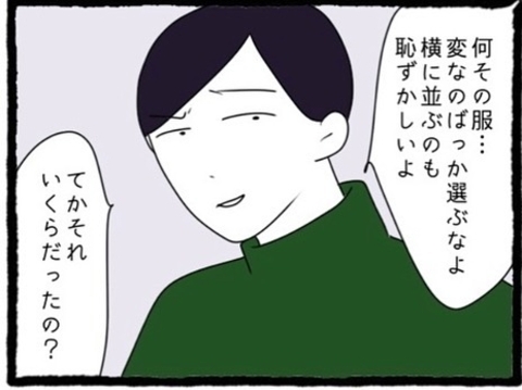 【漫画】新しい服を着た私に「変なの選ぶな、恥ずかしい」【初めての彼氏はモラハラ男 Vol.22】の画像
