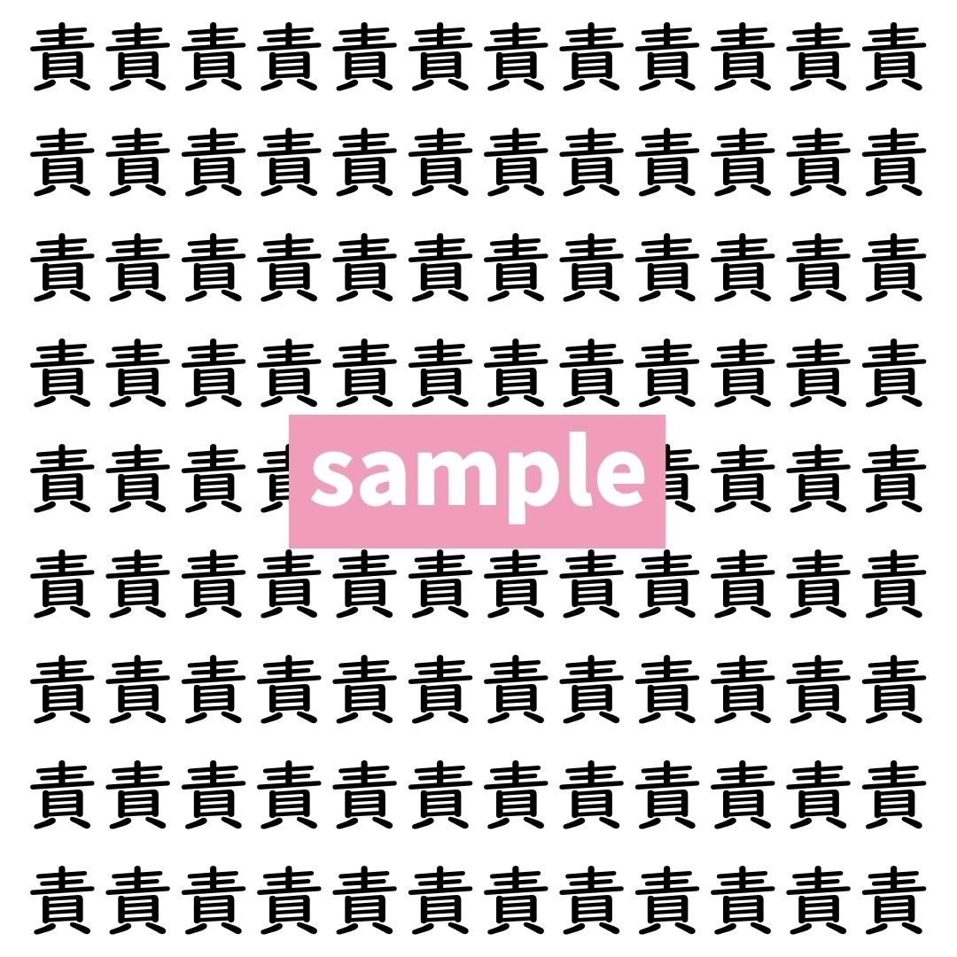 【漢字探し】ずらっと並んだ「責」の中にまぎれた別の漢字一文字は？