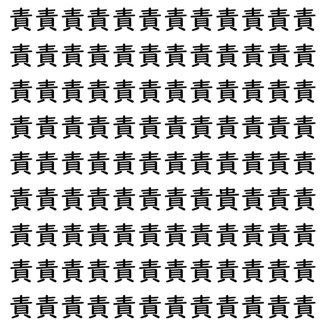 【漢字探し】ずらっと並んだ「責」の中にまぎれた別の漢字一文字は？