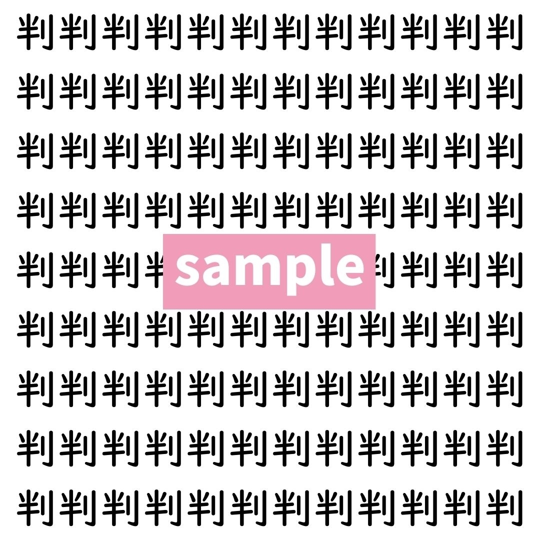 【漢字探し】ずらっと並んだ「判」の中にまぎれた別の漢字一文字は？