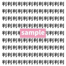 【漢字探し】ずらっと並んだ「判」の中にまぎれた別の漢字一文字は？