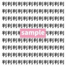 【漢字探し】ずらっと並んだ「判」の中にまぎれた別の漢字一文字は？