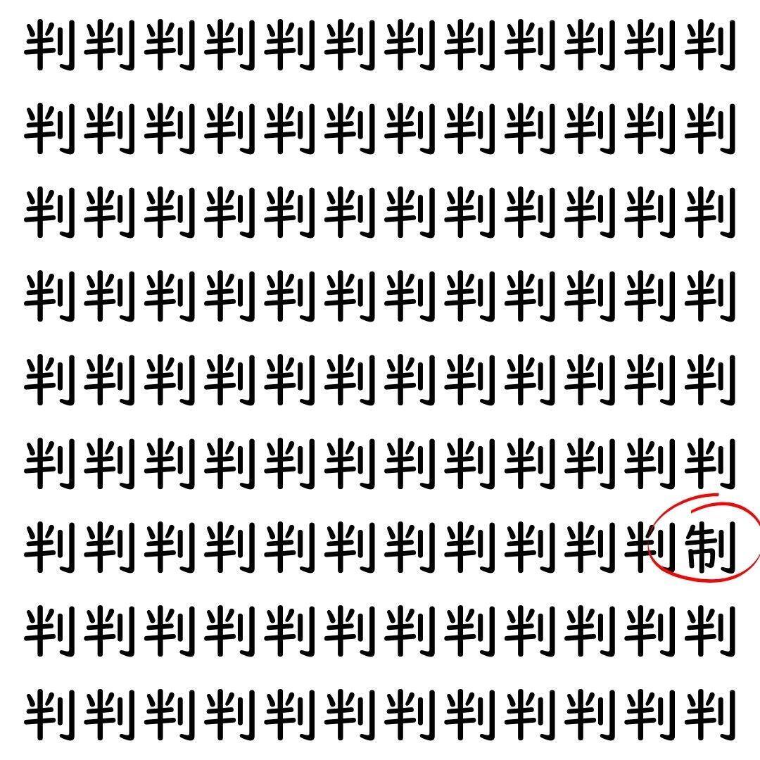 【漢字探し】ずらっと並んだ「判」の中にまぎれた別の漢字一文字は？