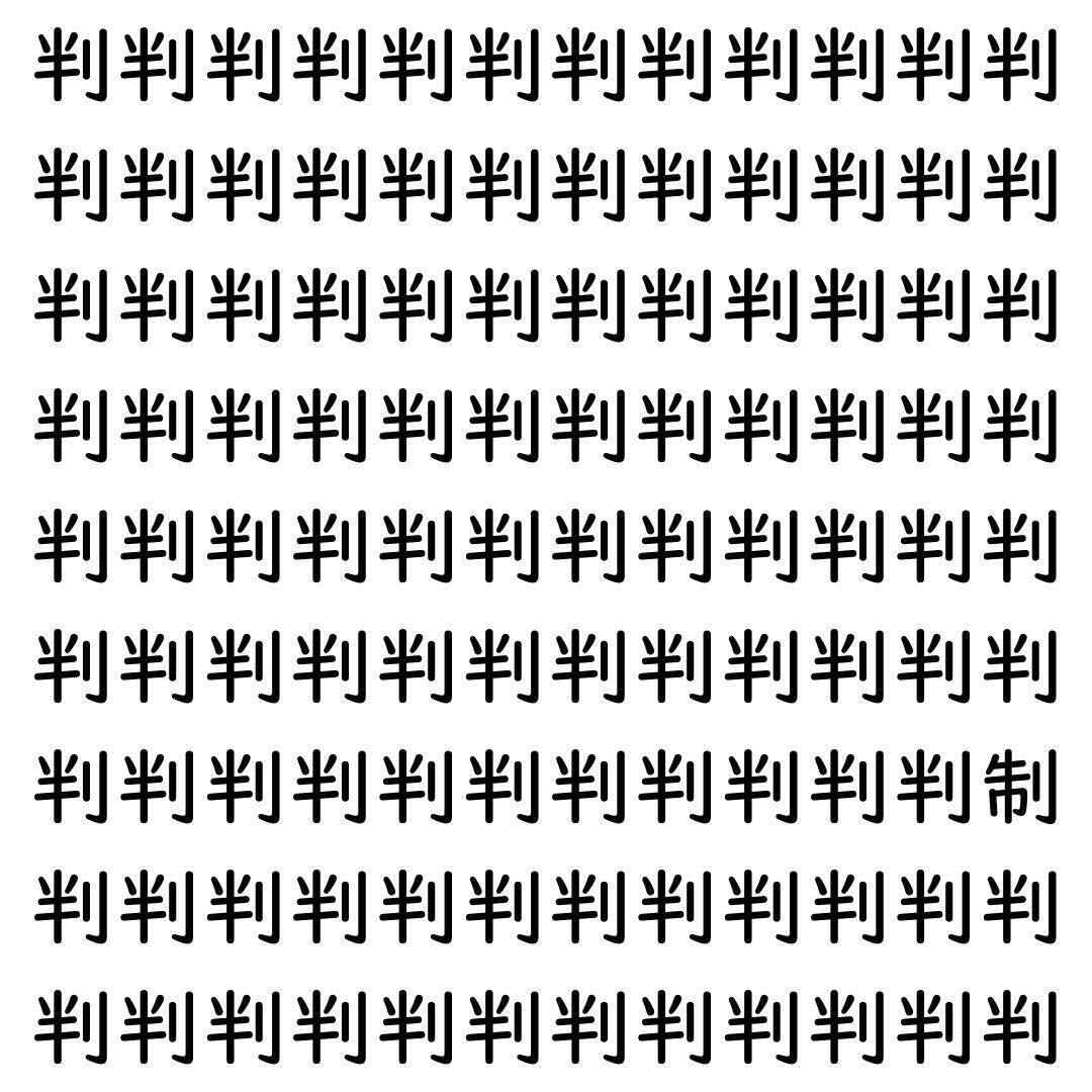 【漢字探し】ずらっと並んだ「判」の中にまぎれた別の漢字一文字は？