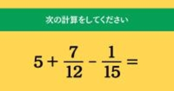 大人ならわかる？ 小学校の「算数」問題＜Vol.1835＞
