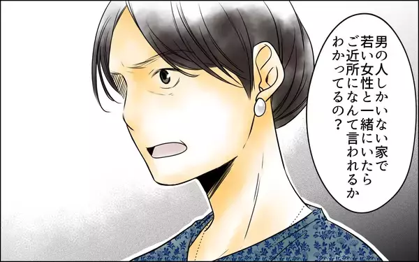 「「男女ふたりで家にいるのは誤解を生む」どんなに歳が離れていても…夫はまた過ちを繰り返すの!?」の画像