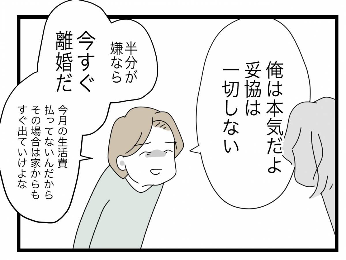 【漫画】「半分が嫌なら今すぐ離婚」 まさか夫から「離婚」の言葉が出るとは【半分夫 Vol.49】