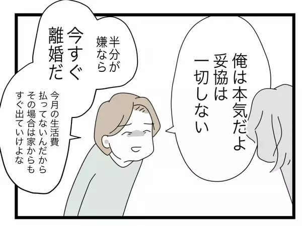 「【漫画】「半分が嫌なら今すぐ離婚」 まさか夫から「離婚」の言葉が出るとは【半分夫 Vol.49】」の画像