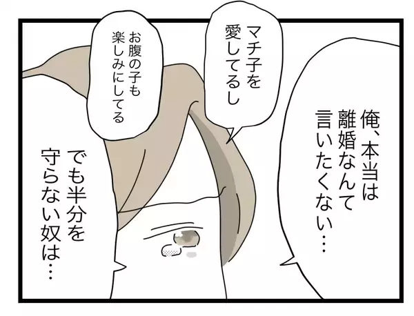 「【漫画】「半分が嫌なら今すぐ離婚」 まさか夫から「離婚」の言葉が出るとは【半分夫 Vol.49】」の画像