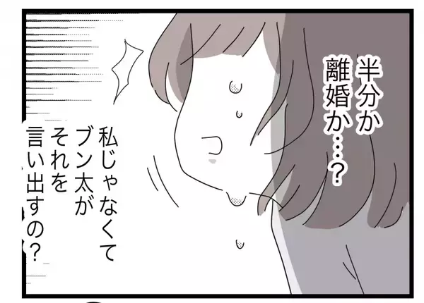 「【漫画】「半分が嫌なら今すぐ離婚」 まさか夫から「離婚」の言葉が出るとは【半分夫 Vol.49】」の画像