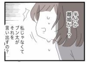 【漫画】「半分が嫌なら今すぐ離婚」 まさか夫から「離婚」の言葉が出るとは【半分夫 Vol.49】