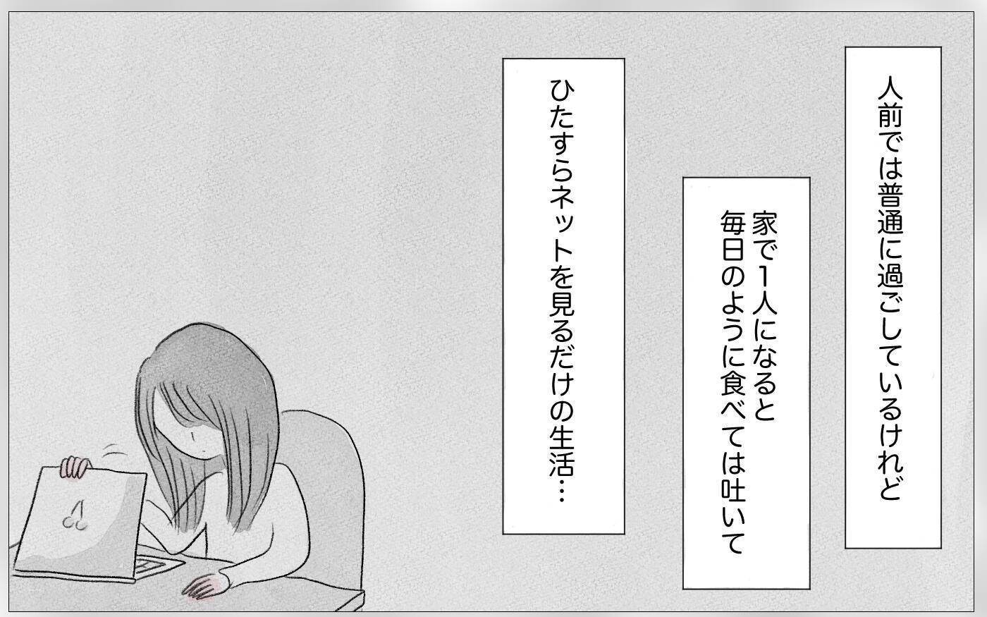 自分の人生を生きている実感がない…過食嘔吐、インターネットにすがる日々