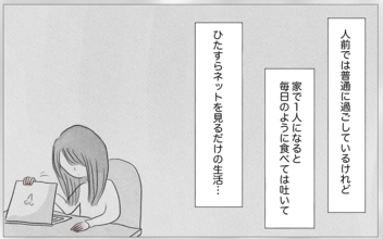 自分の人生を生きている実感がない…過食嘔吐、インターネットにすがる日々