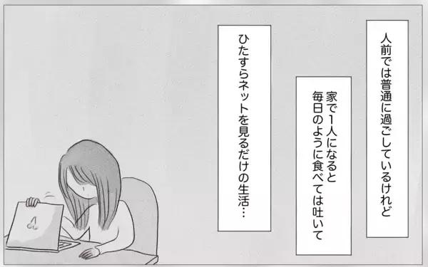 「自分の人生を生きている実感がない…過食嘔吐、インターネットにすがる日々」の画像