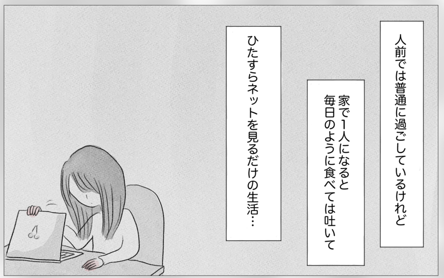自分の人生を生きている実感がない…過食嘔吐、インターネットにすがる日々