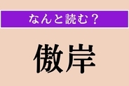 【難読漢字】「傲岸」正しい読み方は？ おごり高ぶって人を見下すことを言います
