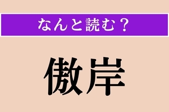 【難読漢字】「傲岸」正しい読み方は？ おごり高ぶって人を見下すことを言います