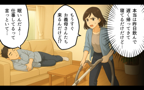 親が来ても寝ている二日酔いの夫…さらに衝撃の嘘が発覚!?の画像
