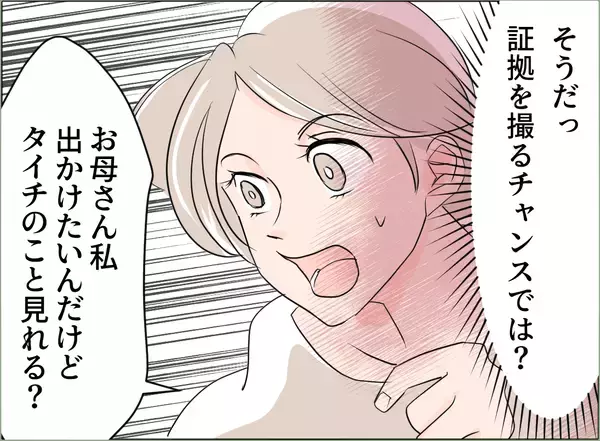 「【漫画】母が突然やってきた！子どもを預けて不倫調査に出かけるチャンス！【夫の二重生活 Vol.65】」の画像