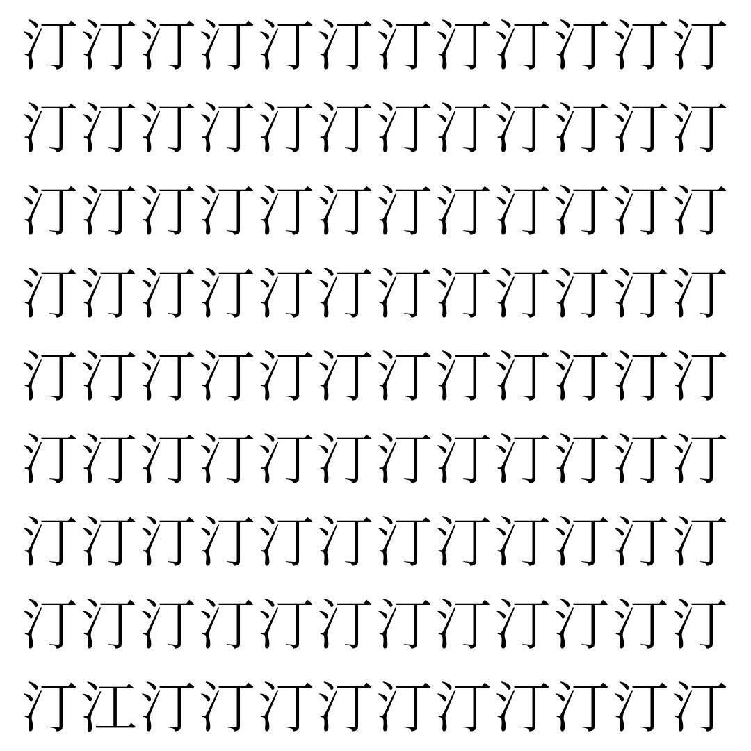 【漢字探し】ずらっと並んだ「汀」の中にまぎれた別の漢字一文字は？