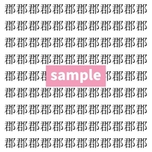 【漢字探し】ずらっと並んだ「郡」の中にまぎれた別の漢字一文字は？