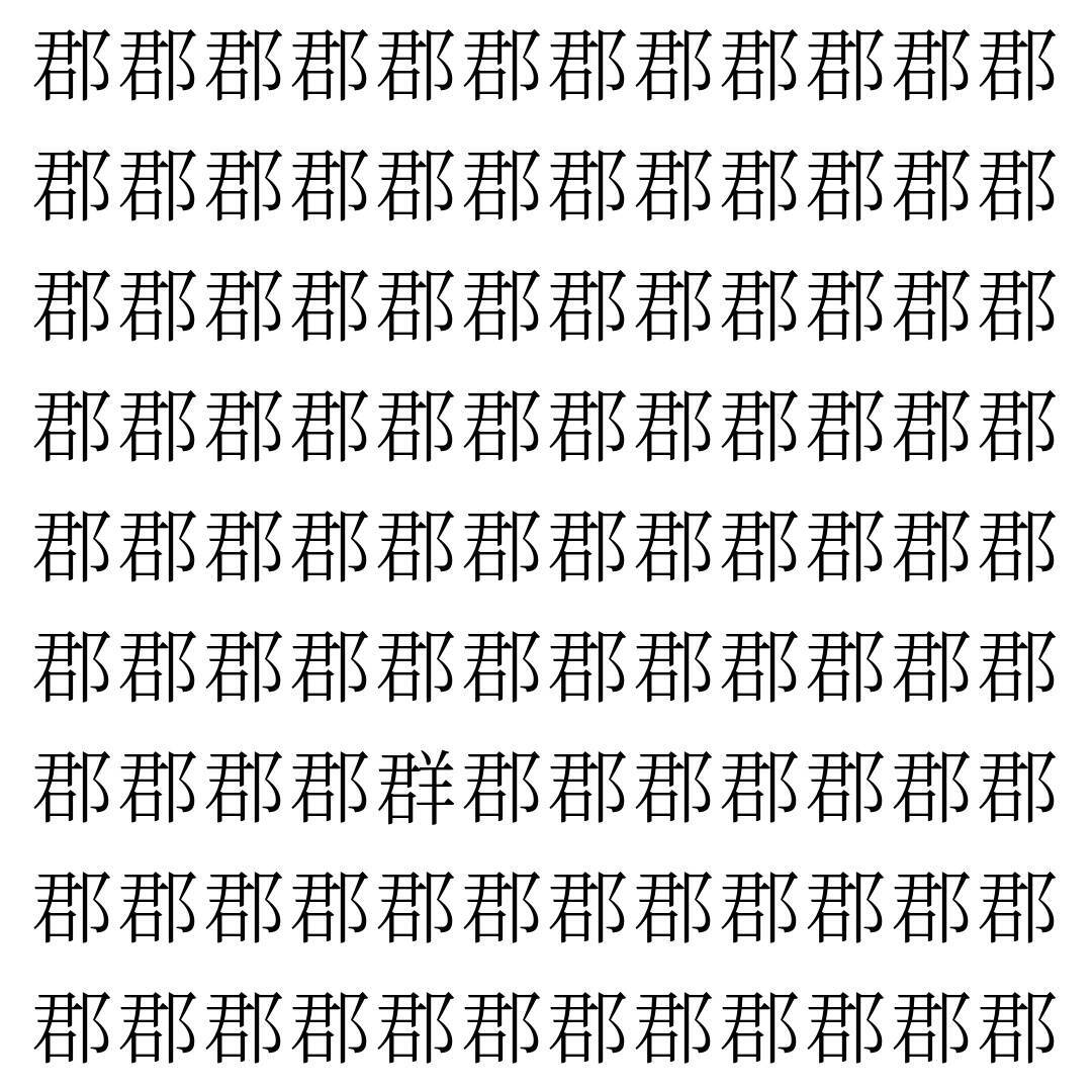 【漢字探し】ずらっと並んだ「郡」の中にまぎれた別の漢字一文字は？
