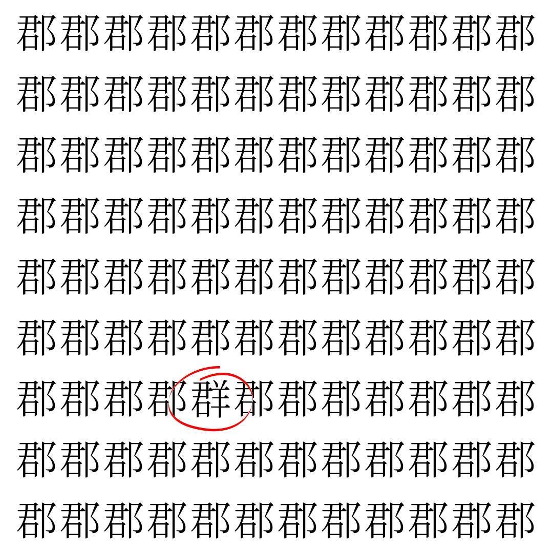 【漢字探し】ずらっと並んだ「郡」の中にまぎれた別の漢字一文字は？