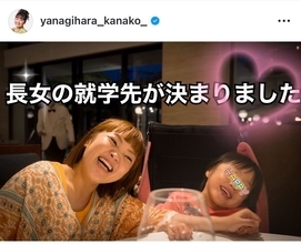 柳原可奈子、長女の特別支援学校への進学決定を報告　詳細な就学準備の経緯も公開