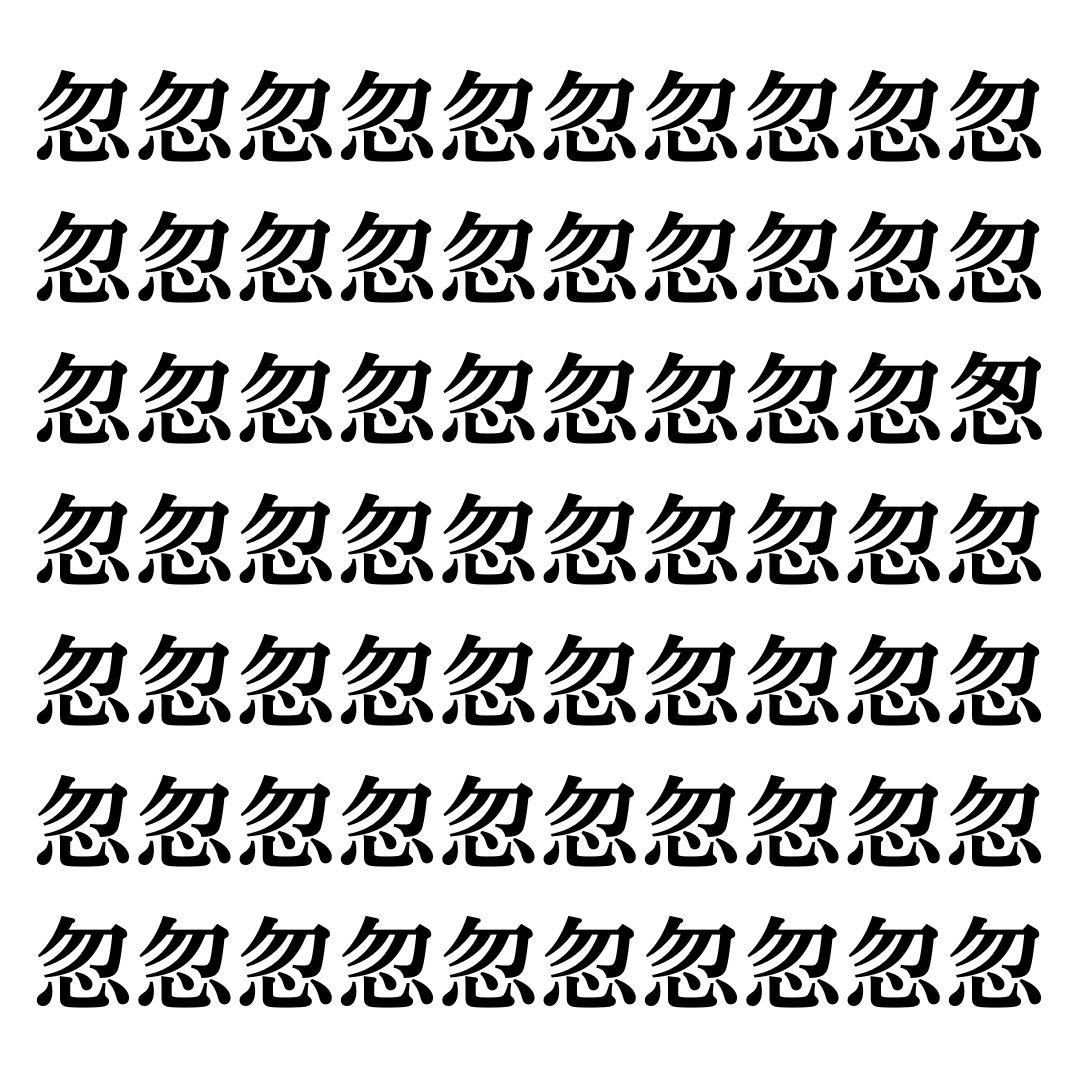 【漢字探しクイズ Vol.139】ずらっと並んだ「忽」の中にまぎれた別の漢字一文字は？