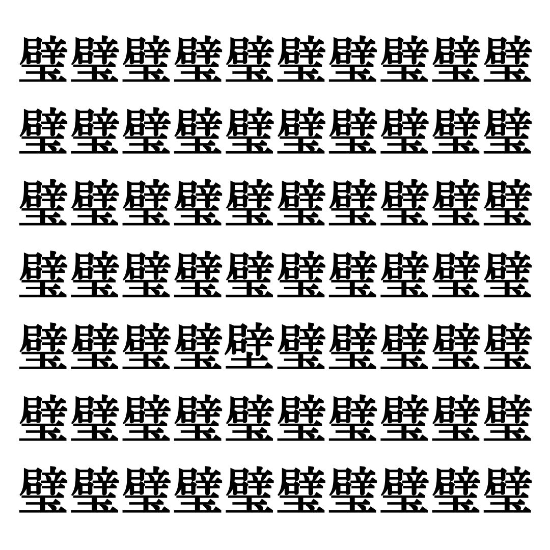 【漢字探しクイズ Vol.163】ずらっと並んだ「璧」の中にまぎれた別の漢字一文字は？