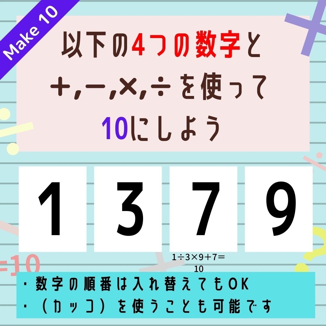 【10にするクイズ Vol.110】「1,3,7,9」を使って、10にしよう