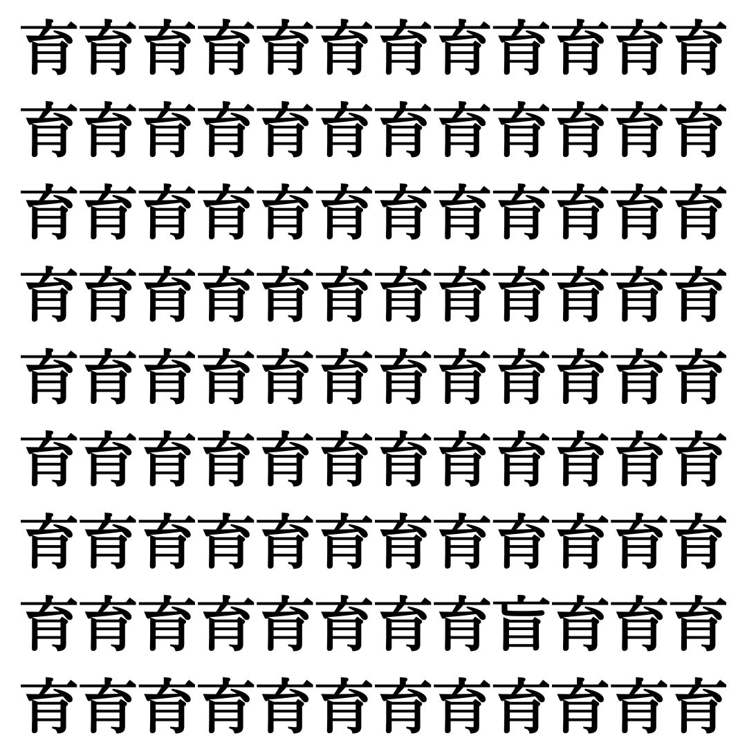 【漢字探しクイズ Vol.440】ずらっと並んだ「育」の中にまぎれた別の漢字一文字は？