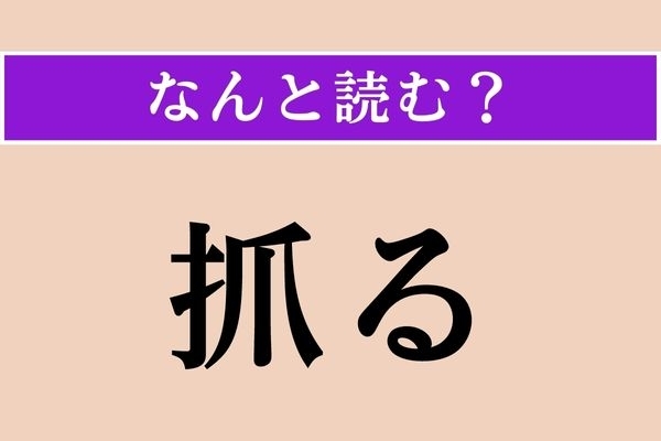 【難読漢字】「抓る」正しい読み方は？ ひねるとさらに効果アップ