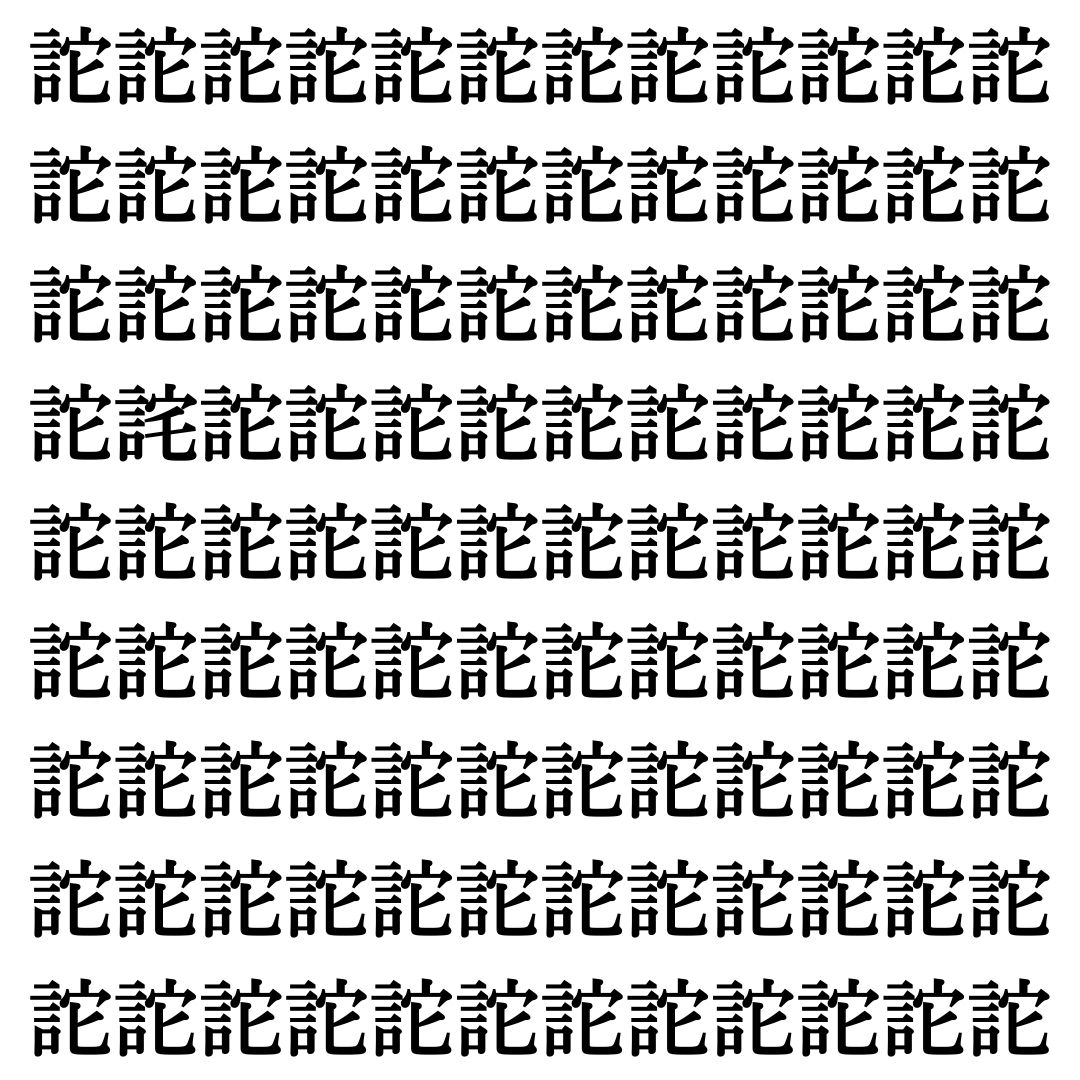 【漢字探しクイズ Vol.491】ずらっと並んだ「詑」の中にまぎれた別の漢字一文字は？