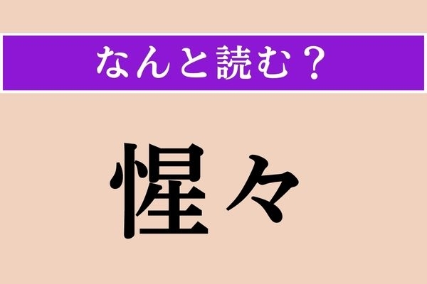 【難読漢字】「惺々」正しい読み方は？「しょうじょう」じゃないほうの読み方 !