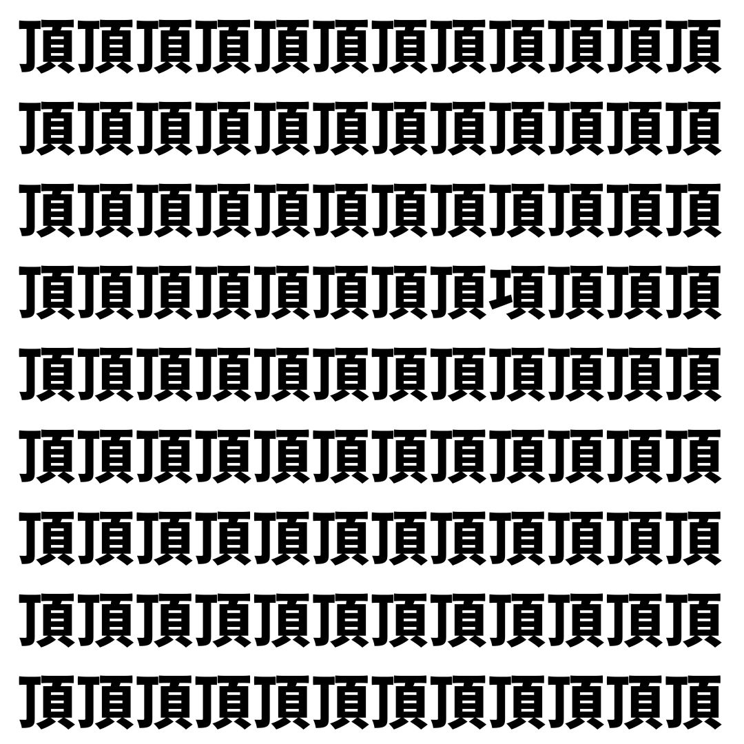【漢字探し】ずらっと並んだ「頂」の中にまぎれた別の漢字一文字は？