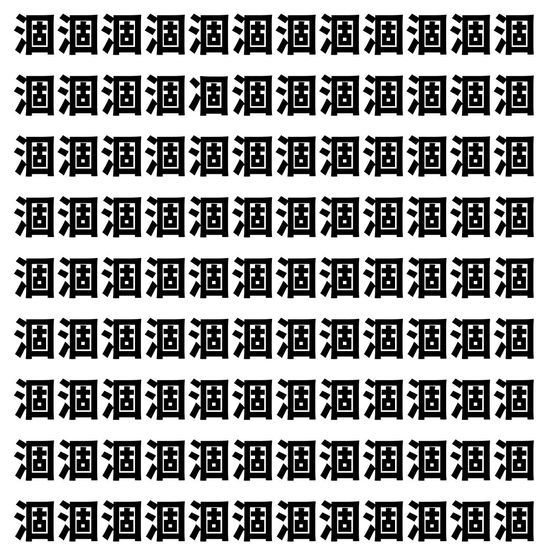 【漢字探し】ずらっと並んだ「涸」の中にまぎれた別の漢字一文字は？