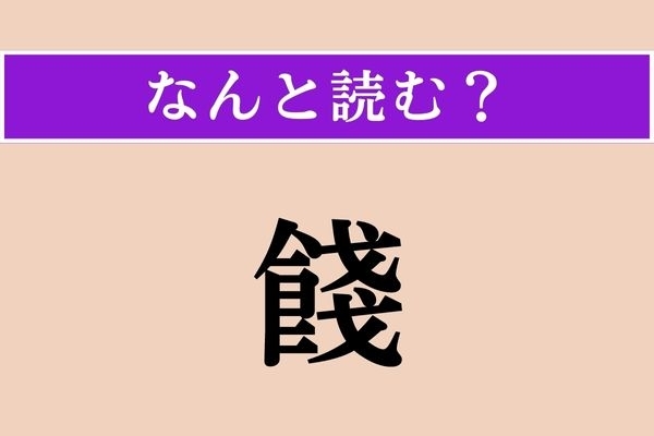【難読漢字】「餞」正しい読み方は？「餞別」を一文字で言うと？