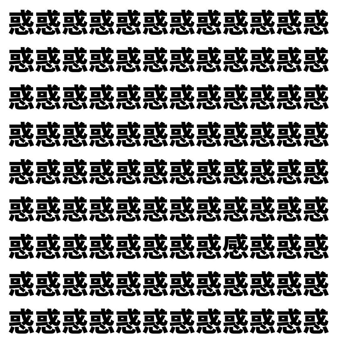 【漢字探し】ずらっと並んだ「惑」の中にまぎれた別の漢字一文字は？