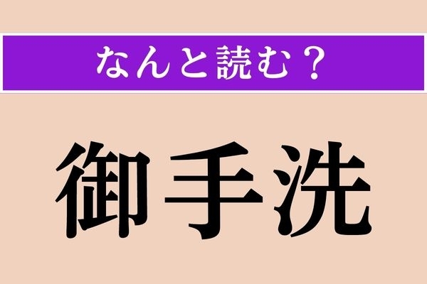 【難読漢字】「御手洗」正しい読み方は？ 毎日使うアレじゃない読み方です