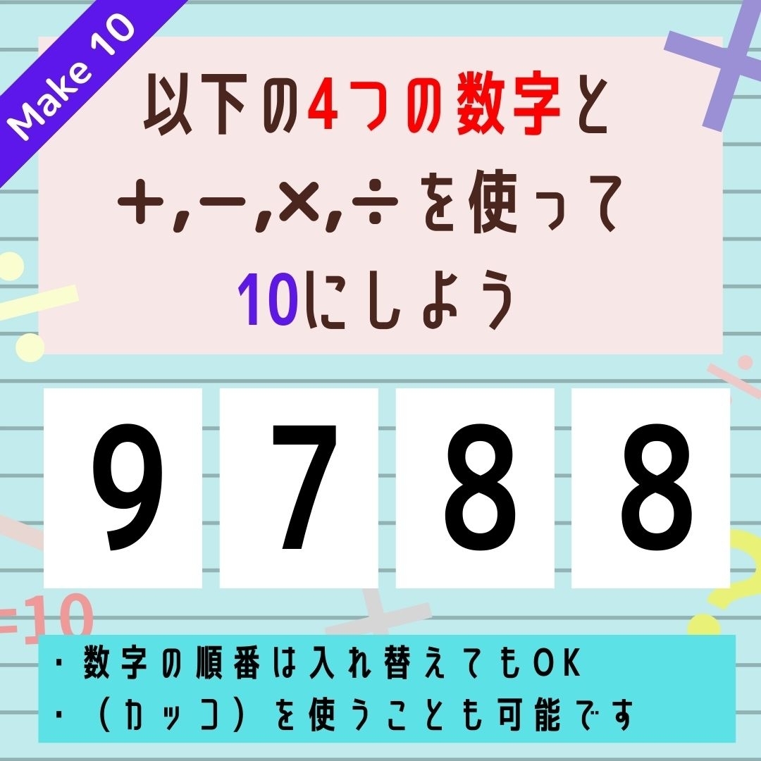 【10にするクイズ Vol.271】「9,7,8,8」を使って、10にしよう