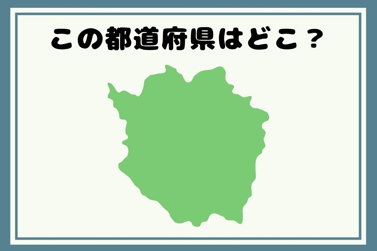 【ヒントあり】反転！都道府県シルエットクイズ＜Vol.5＞