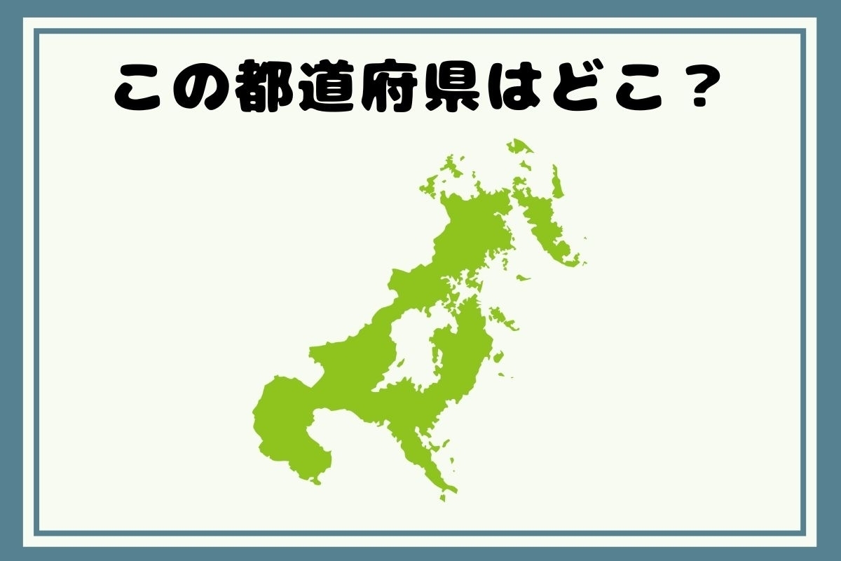 【ヒントあり】反転！都道府県シルエットクイズ＜Vol.37＞