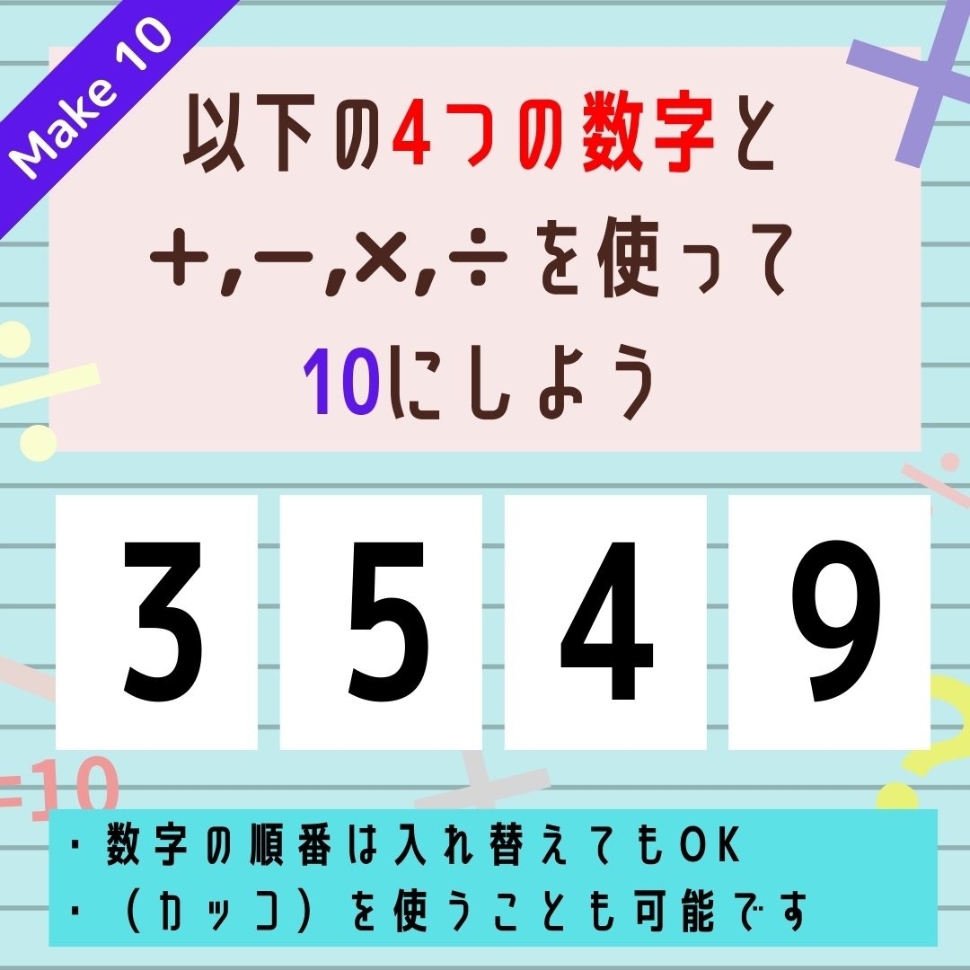 【10にするクイズ Vol.317】「3,5,4,9」を使って、10にしよう