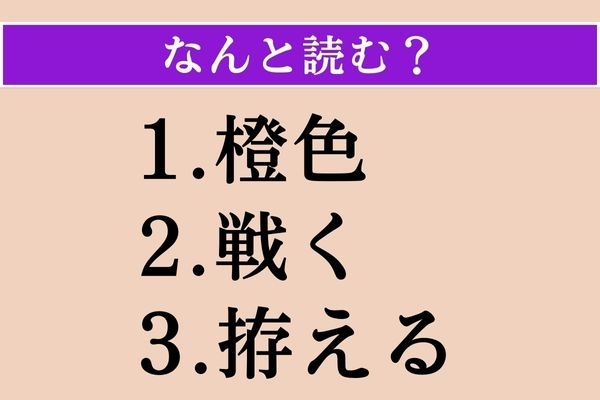 【難読漢字】「橙色」「戦く」「拵える」読める？