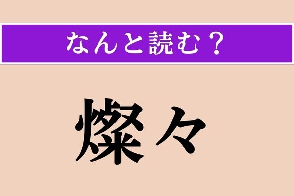 【難読漢字】「燦々」正しい読み方は？ この言葉の入った名曲ありますよね